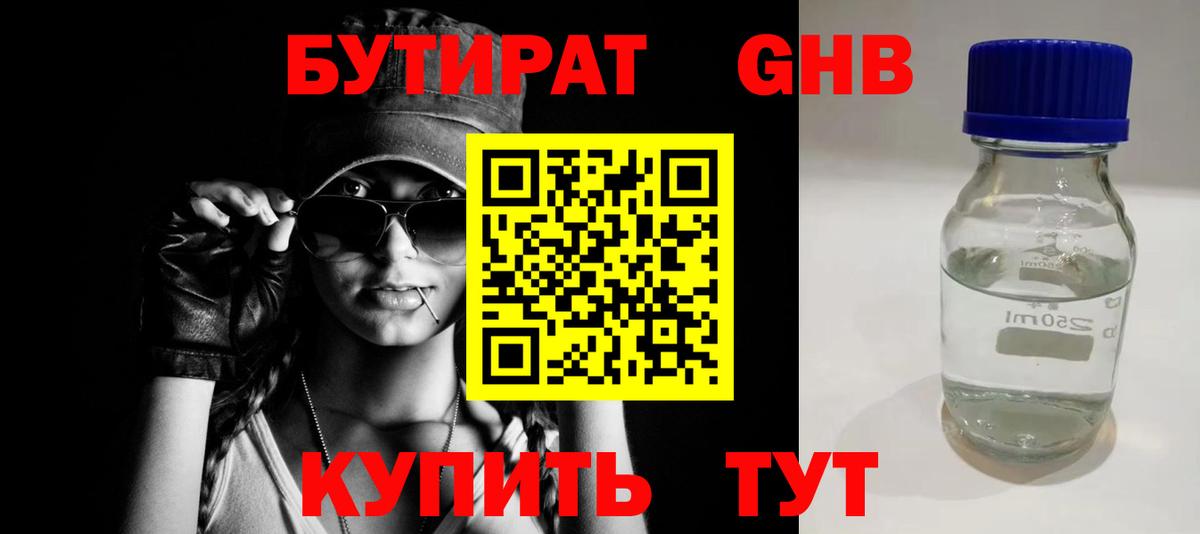 БУТИРАТ Butirat Ноябрьск