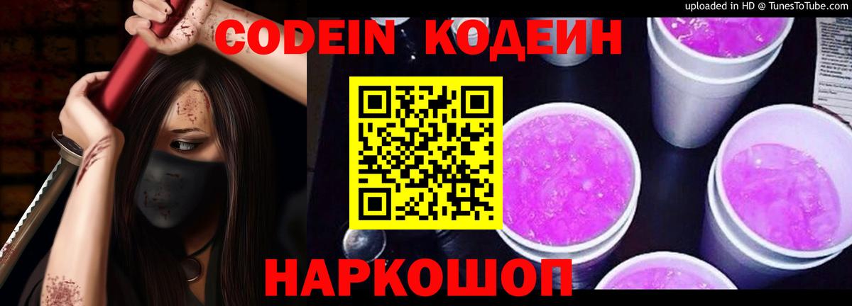Кодеиновый сироп Lean Purple Drank  Вход с VPN  Codein Purple Drank  Ноябрьск 